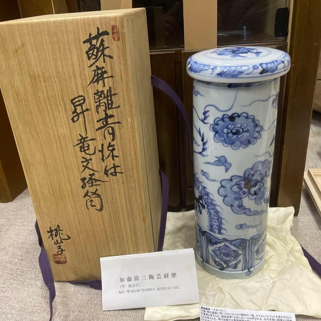 加藤偉三(桃山子) 共箱 蘇麻離青 染付 昇竜文径 加藤偉三(桃山子) 共箱 蘇麻離青 染付 昇竜文径